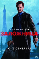 Liam Neeson, Maggie Grace, Famke Janssen - Промо стиль и постеры к фильму "Taken (Заложница)", 2008 (15хHQ) ABkCXq4M